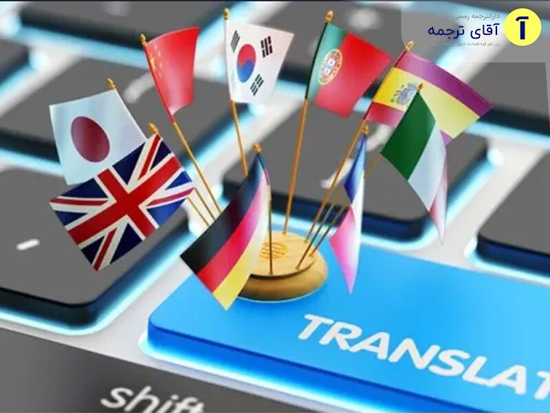 دارالترجمه فوری دارالترجمه فوری