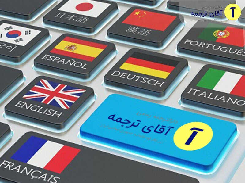 آقای ترجمه آقای ترجمه