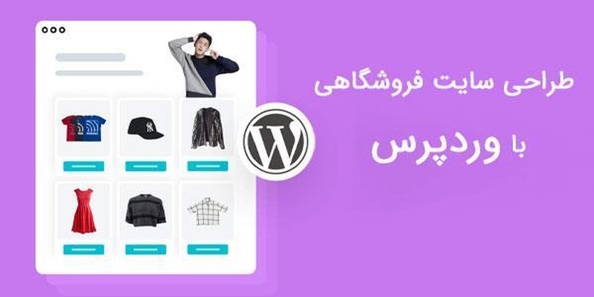 طراحی سایت فروشگاهی با وردپرس