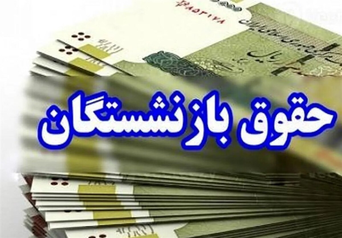 عیدی بازنشستگان پرداخت شد؟