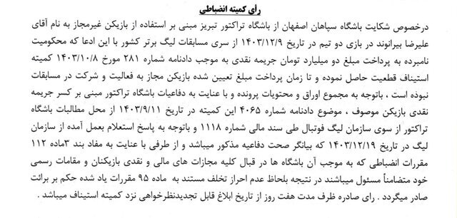 اعلام رای انضباطی/ رد شکایت سپاهان از بیرانوند