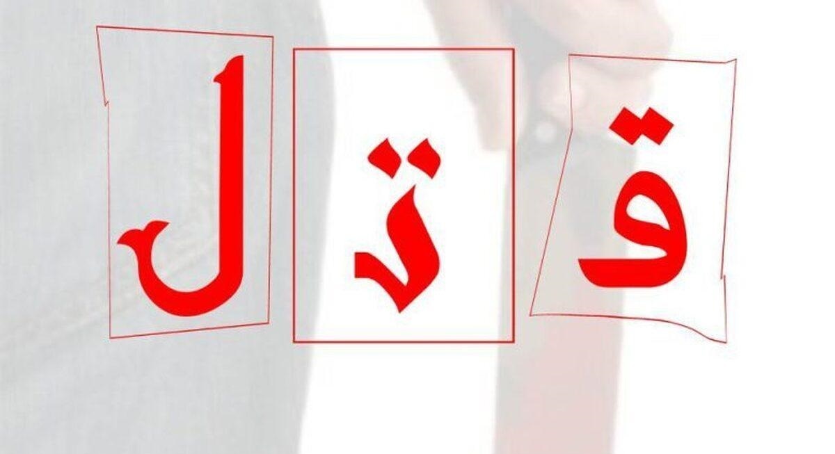 زوج قاتل دختر ۱۶ ساله را کشتند