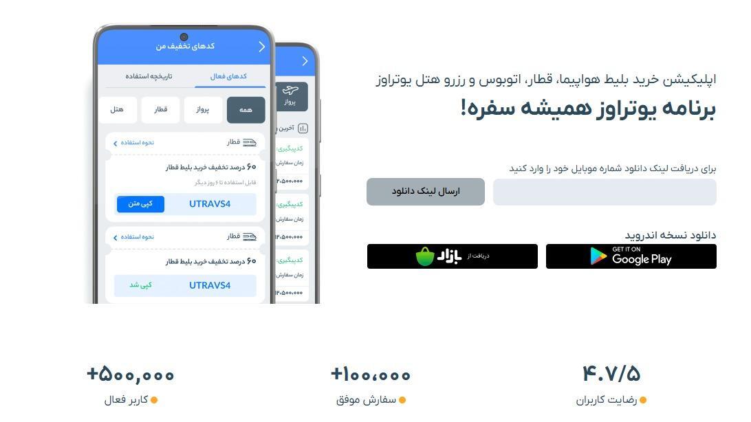 اپلیکیشن رزرو بلیط یوتراوز اپلیکیشن رزرو بلیط یوتراوز