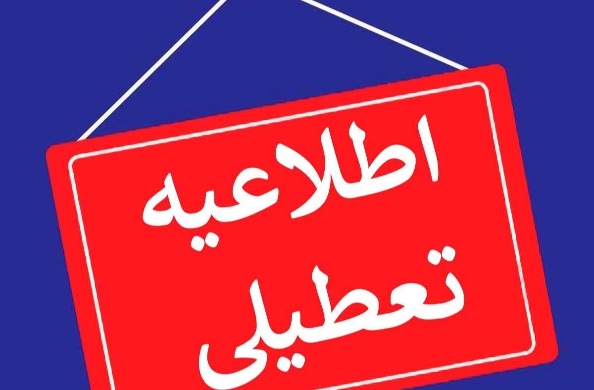 ادارات و مدارس البرز فردا سه شنبه تعطیل شد