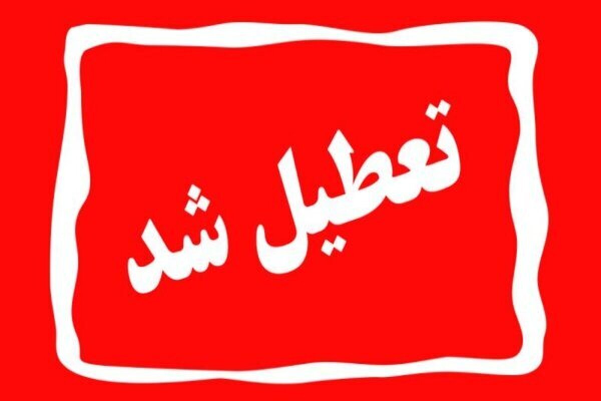 یزد، چهارشنبه تعطیل شد