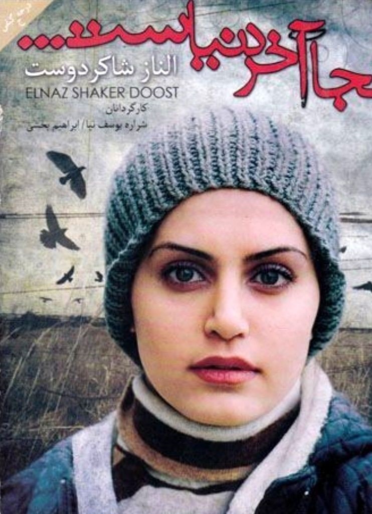 عکس/چهرۀ «الناز شاکردوست» در اولین فیلم سینمایی‌اش