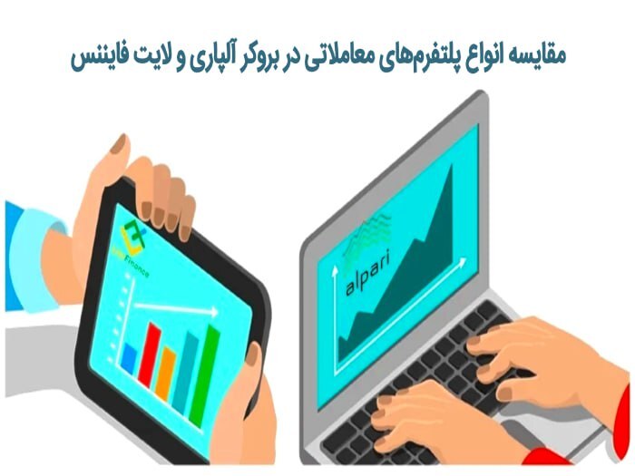 مقایسه پلتفرمهای معاملاتی در بروکر آلپاری و لایت فایننس  مقایسه پلتفرمهای معاملاتی در بروکر آلپاری و لایت فایننس