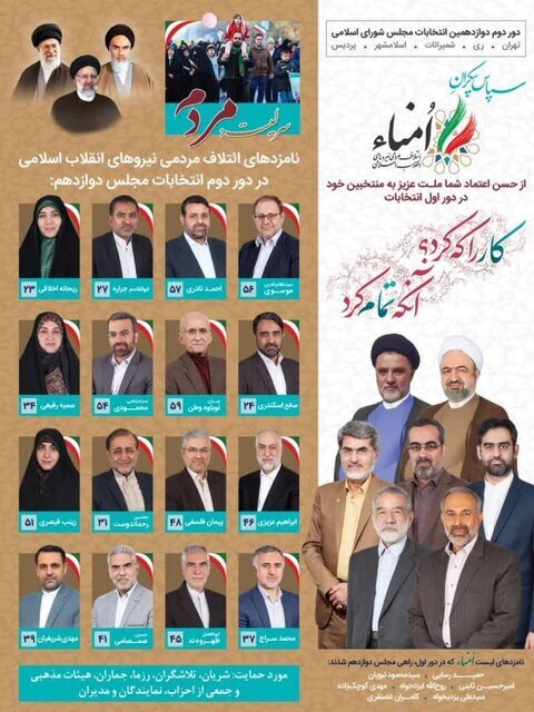 فهرست نامزدهای اصولگرا برای دور دوم انتخابات مجلس در تهران