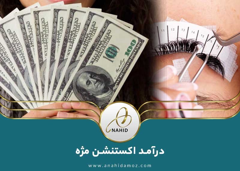 درآمد اکستنشن مژه درآمد اکستنشن مژه