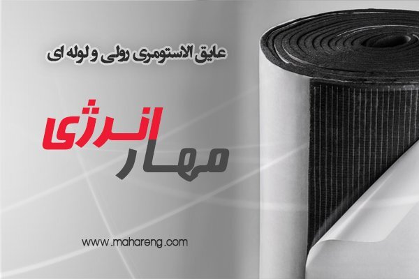 فروش عایق الاستومری