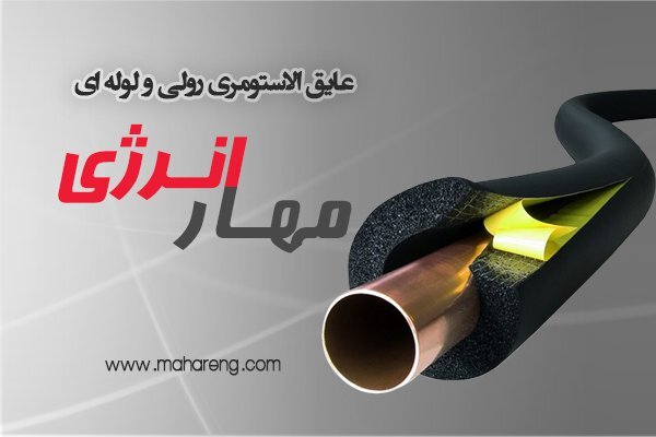 راهنمای جامع خرید عایق الاستومری