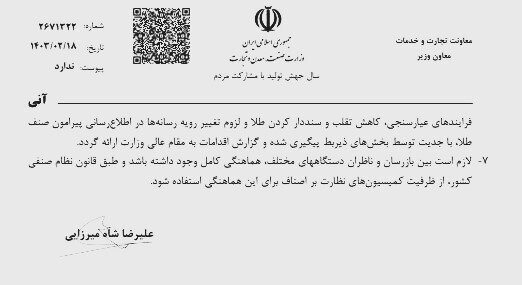 بخشنامه جدید وزارت صمت برای طلافروشان بخشنامه جدید وزارت صمت برای طلافروشان