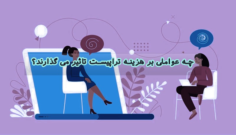 هزینه تراپیست برای هر جلسه چقدر است؟ (سال ۱۴۰۳) هزینه تراپیست برای هر جلسه چقدر است؟ (سال ۱۴۰۳)