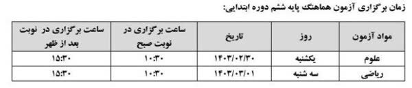 برنامه امتحانات کشوری دانشآموزان پایه ششم تغییر کرد برنامه امتحانات کشوری دانشآموزان پایه ششم تغییر کرد