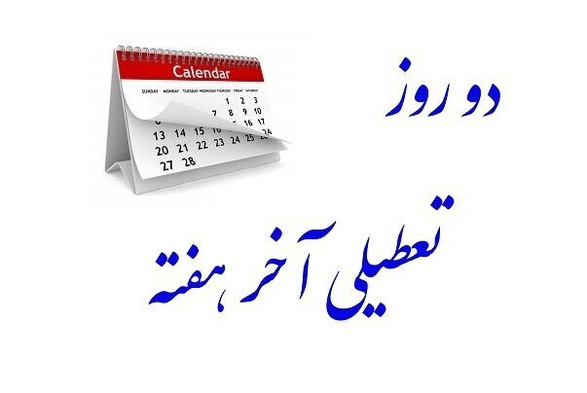 مخالفت روزنامه جمهوری اسلامی با تعطیلی شنبه: طبق قانون اساسی فقط جمعه تعطیل رسمی است