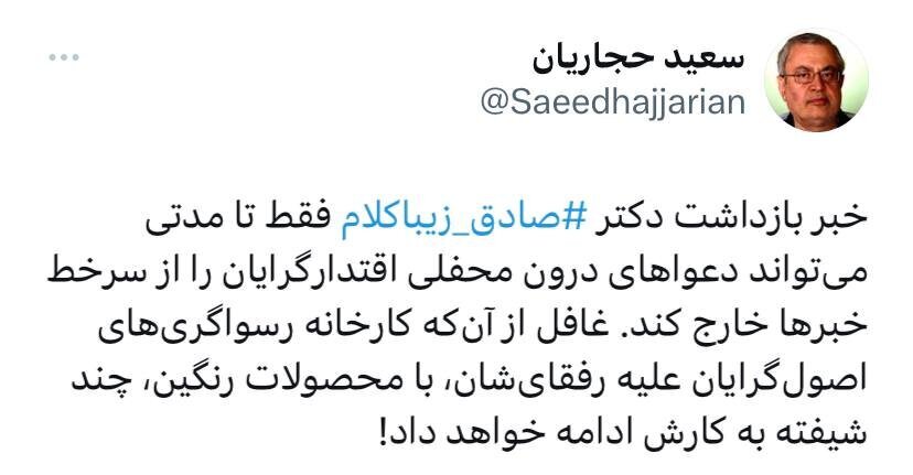 واکنش متفاوت سعید حجاریان به بازداشت صادق زیباکلام واکنش متفاوت سعید حجاریان به بازداشت صادق زیباکلام