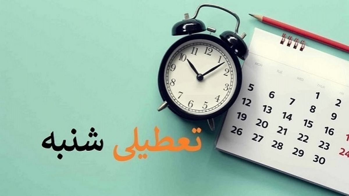 موافقت دفتر رهبری و دفتر امام با تعطیلی شنبه؟