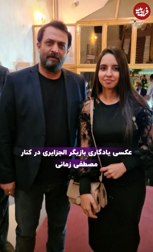 فیلم| تیپ و استایل جالب «مصطفی زمانی» در کنار بازیگر زن مشهور الجزایری