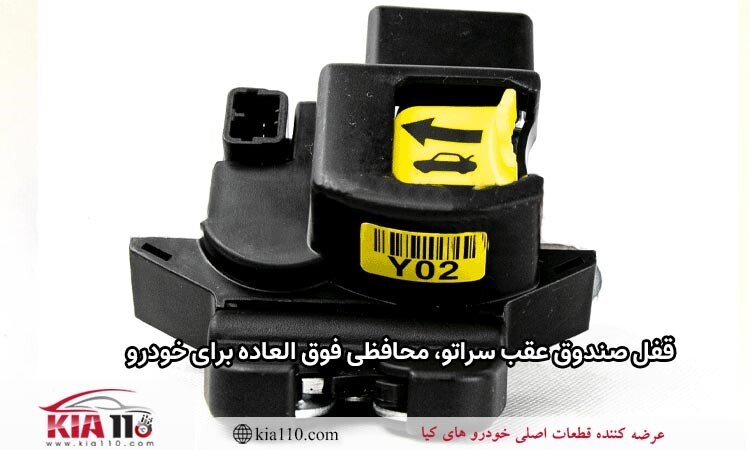 راهنمای خرید قفل صندوق عقب و کمک جلو سراتو راهنمای خرید قفل صندوق عقب و کمک جلو سراتو