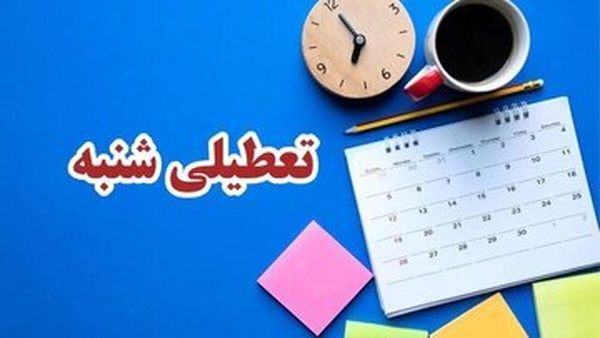 کدام ارگان‌ها مشمول تعطیلی شنبه‌ها نمی‌شوند؟