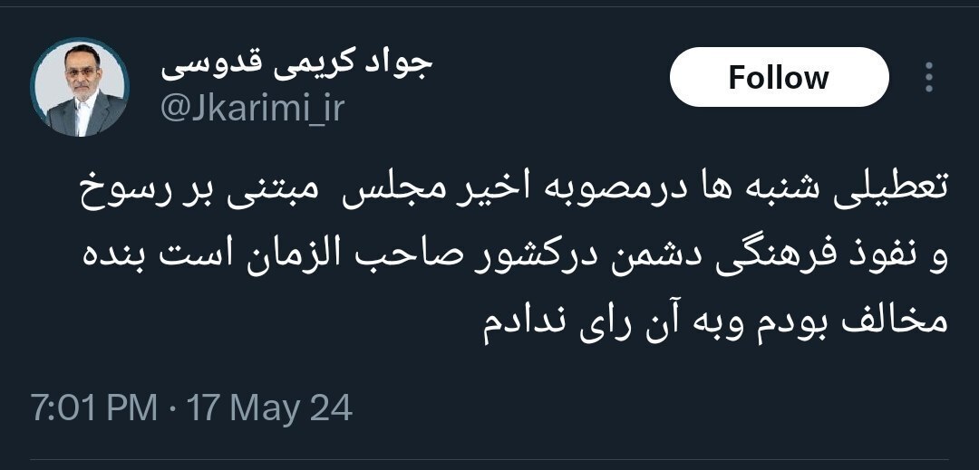 کریمی قدوسی: تعطیلی شنبه‌ها مبتنی بر رسوخ و نفوذ فرهنگی دشمن در کشور صاحب الزمان است