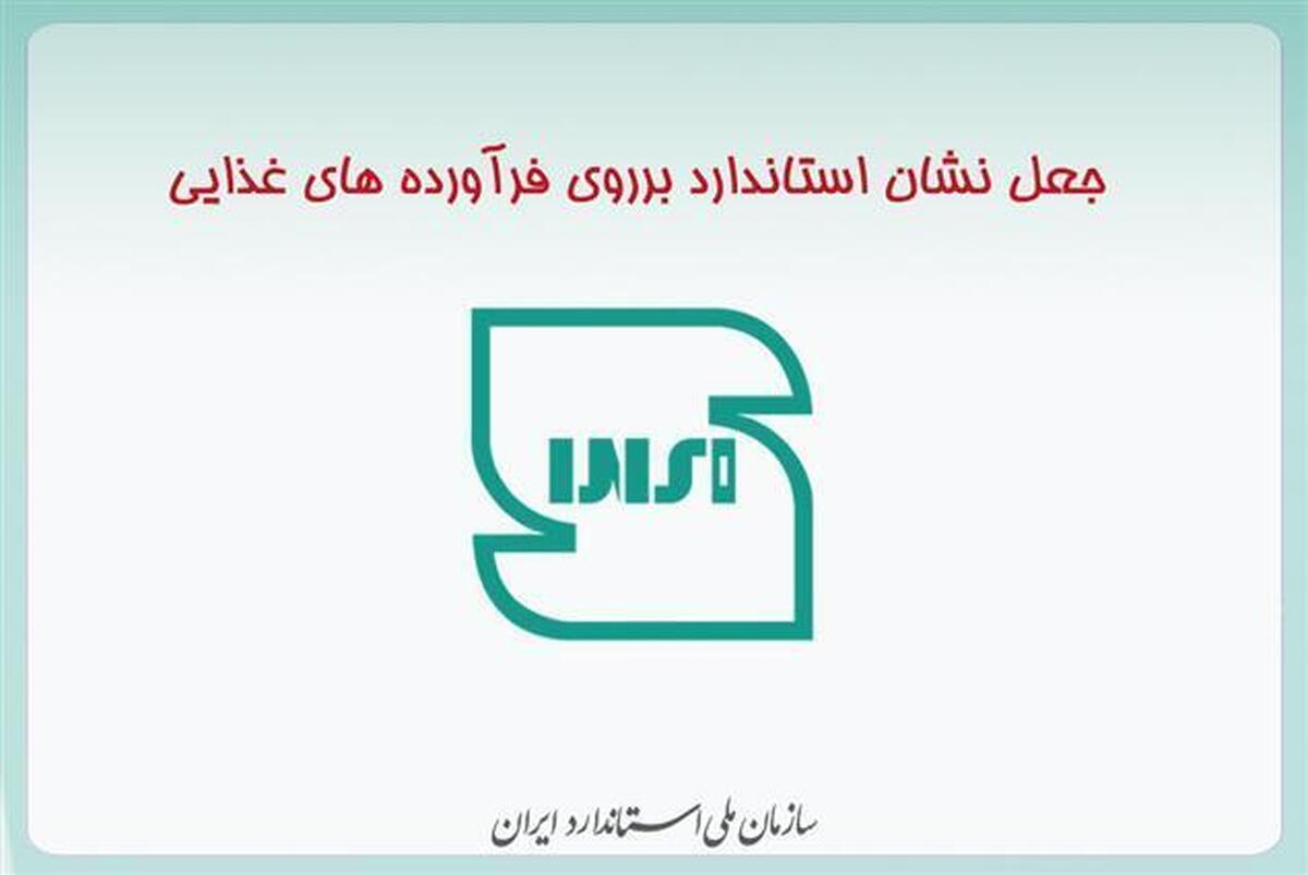 جعل نشان استاندارد بر روی دو فرآورده غذایی