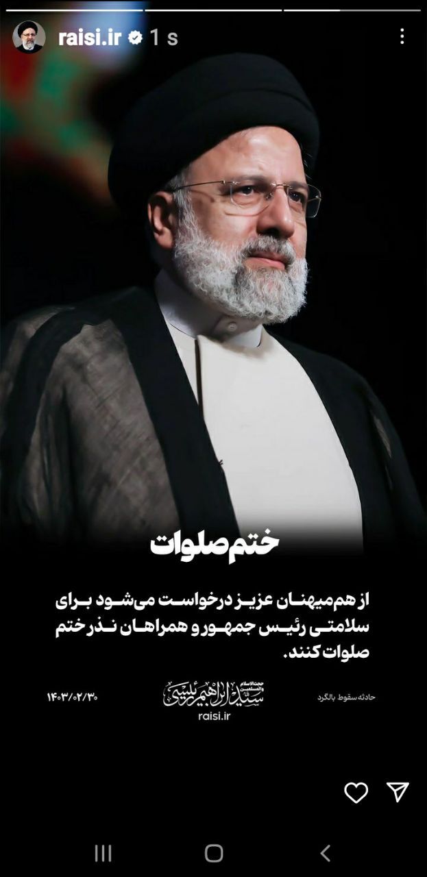 استوری اینستاگرام رئیسی پس از سانحه بالگرد+عکس