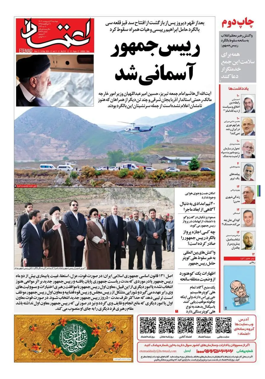 خبر شهادت رئیسجمهور روزنامهها را به چاپ دوم رساند + عکس خبر شهادت رئیسجمهور روزنامهها را به چاپ دوم رساند + عکس