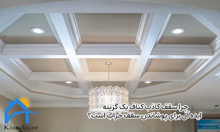 سقف کاذب کناف برای پوشاندن سقف خراب سقف کاذب کناف برای پوشاندن سقف خراب