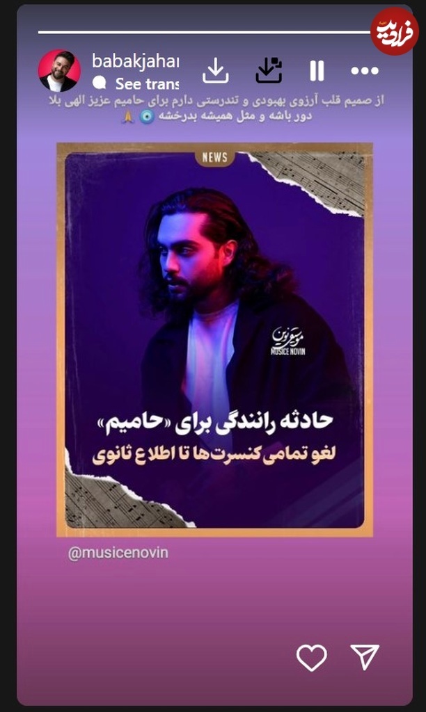 عکس| واکنش احساسی «بابک جهانبخش» به تصادف شدید و حال بد «حامیم»