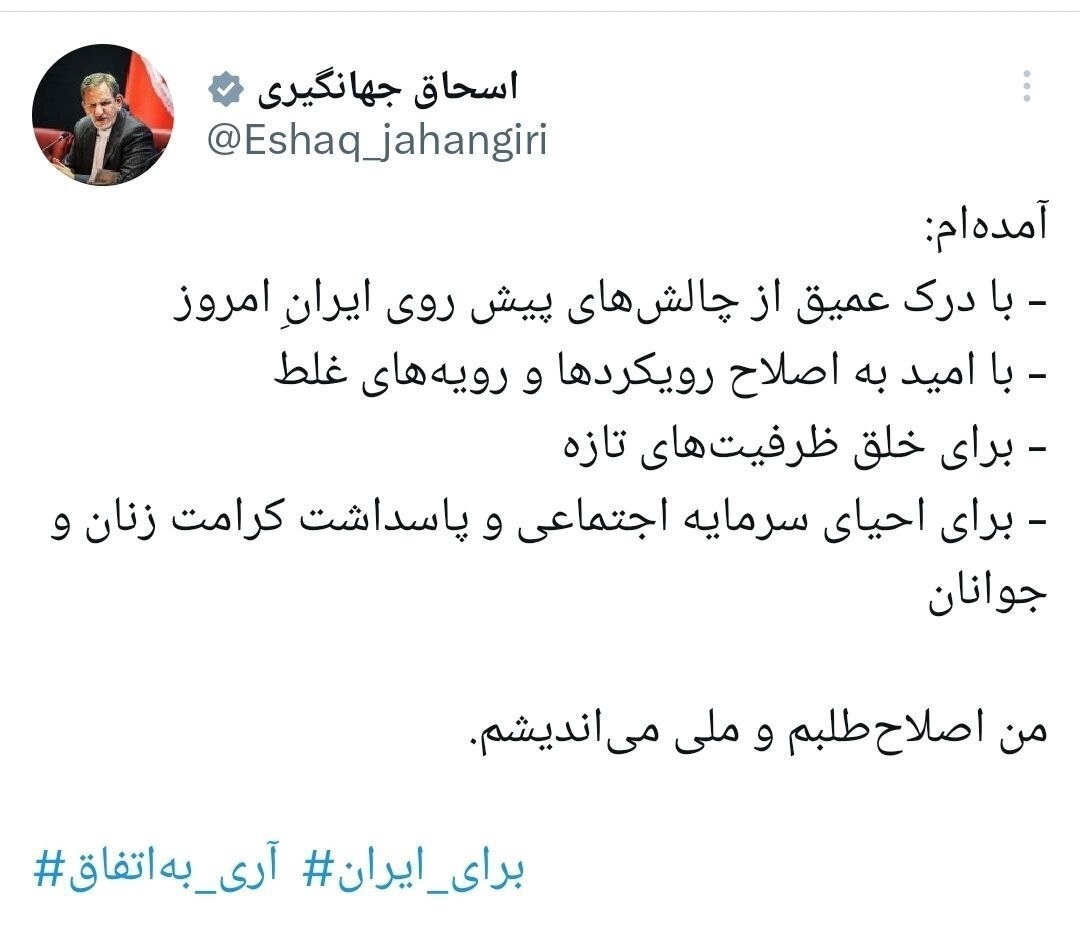 توییت جهانگیری پس از ثبت نام در انتخابات ریاست جمهوری