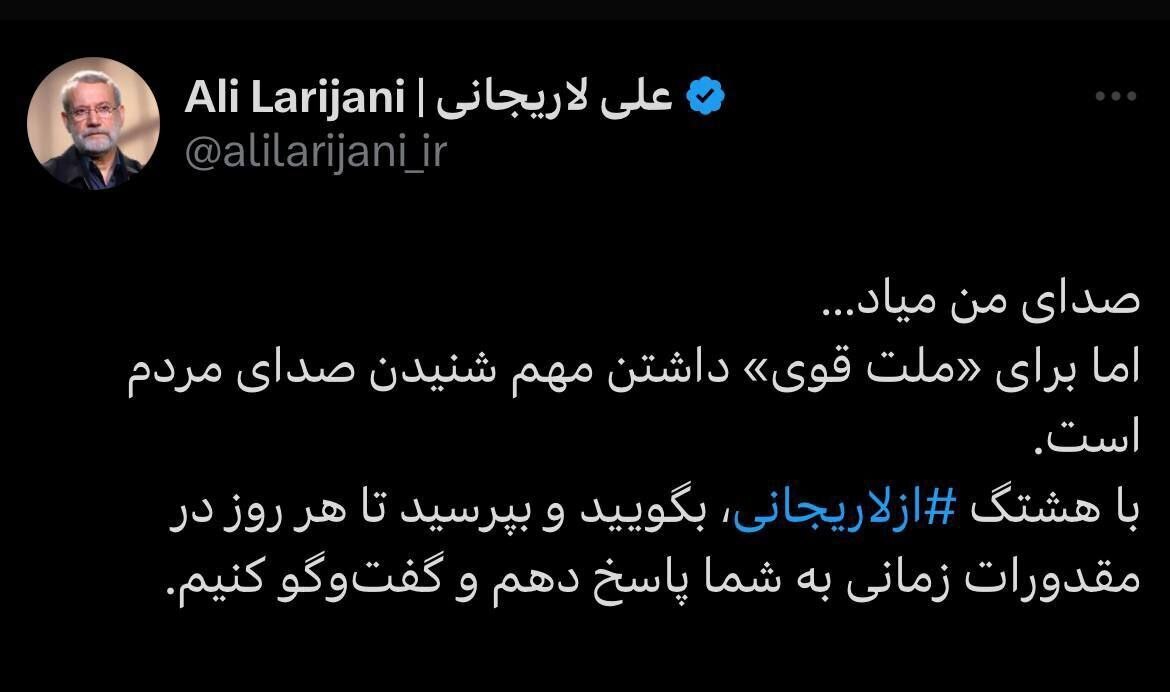 توئیت جالب علی لاریجانی؛ «صدای من میاد...»