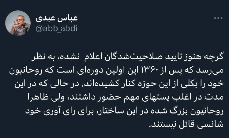 این اولین دورهای است که روحانیون خود را کنار کشیدهاند این اولین دورهای است که روحانیون خود را کنار کشیدهاند