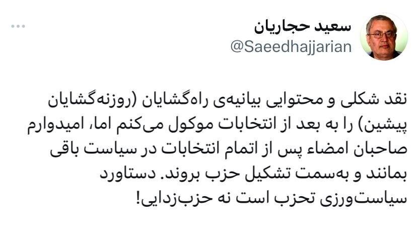 واکنش حجاریان به به بیانیه راه گشایان