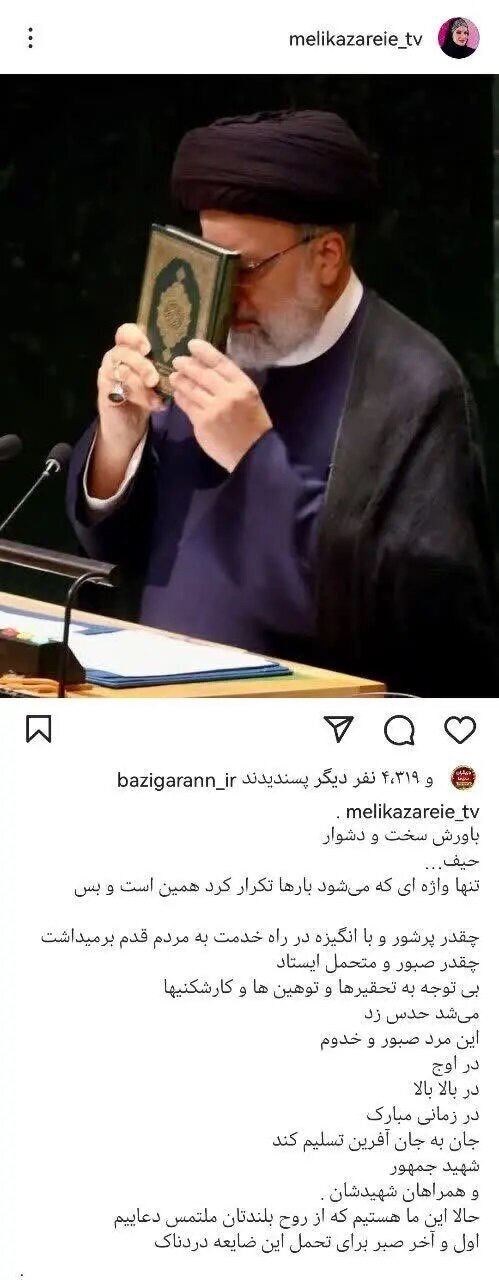 عکس| واکنش ملیکا زارعی به خبر شهادت رئیس‌جمهور