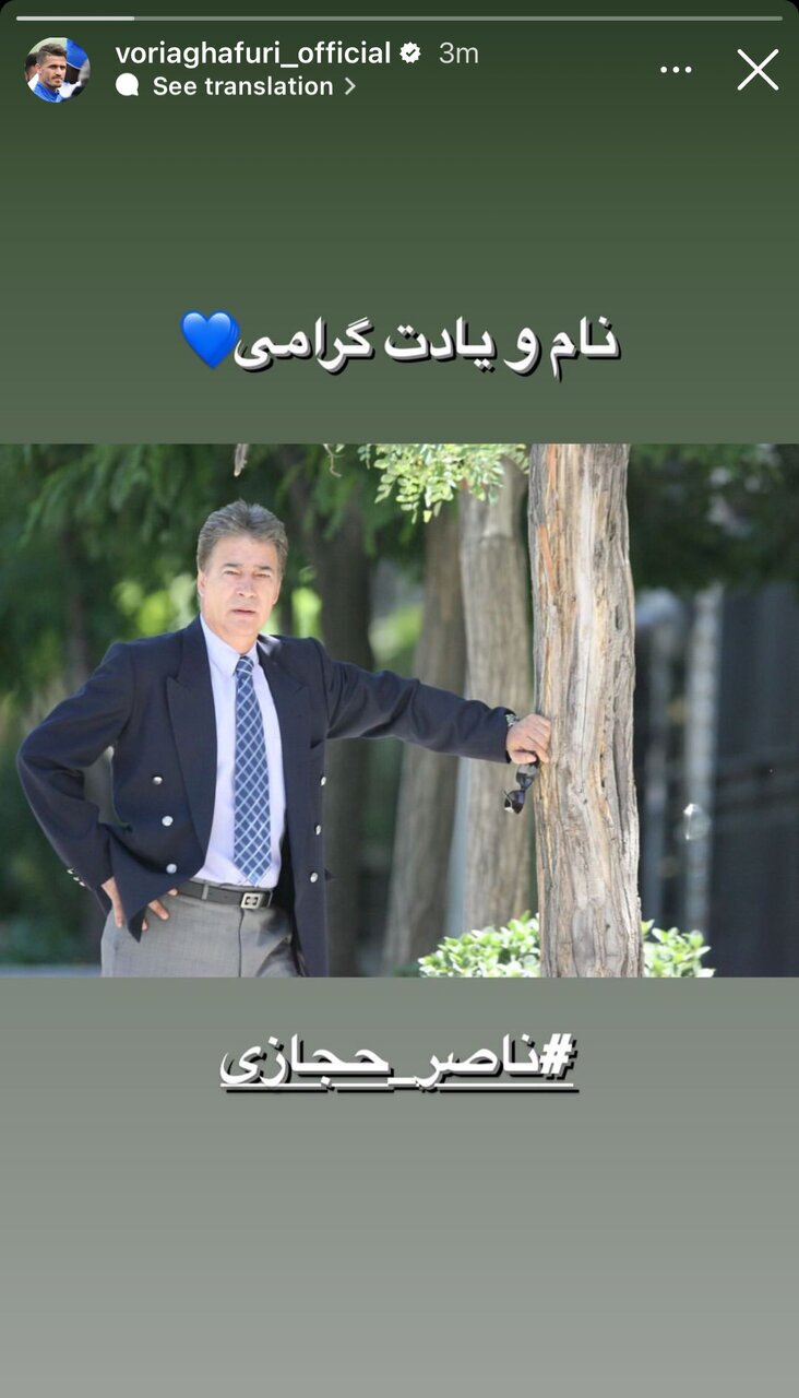 عکس‌| استوری وریا غفوری برای ناصر حجازی