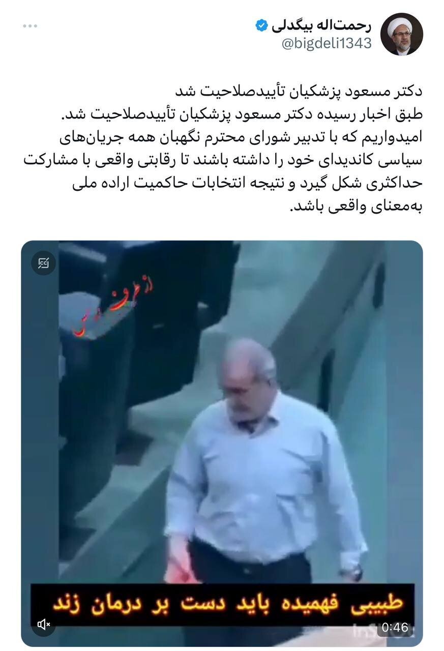 مسعود پزشکیان تایید صلاحیت شد؟ مسعود پزشکیان تایید صلاحیت شد؟