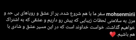 محسن میری، همسر سابق روناک یونسی از عشق جدیدش رونمایی کرد