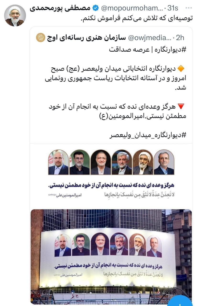 واکنش توئیتری پورمحمدی به دیوانگاره جدید میدان ولیعصر واکنش توئیتری پورمحمدی به دیوانگاره جدید میدان ولیعصر