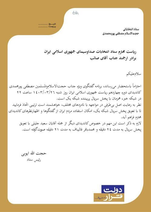 گلایه ستاد پورمحمدی از بیطرف نبودن صداوسیما گلایه ستاد پورمحمدی از بیطرف نبودن صداوسیما
