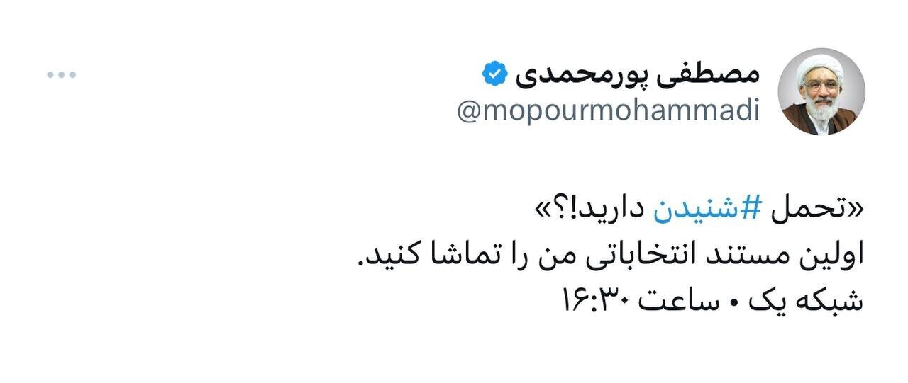 توئیت معنادار مصطفی پورمحمدی: تحمل شنیدن دارید؟!