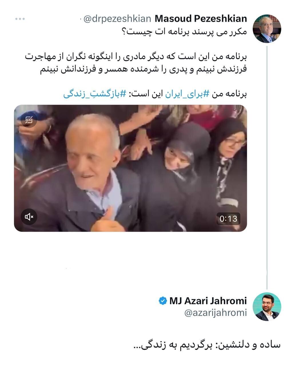 واکنش جالب آذری جهرمی به توئیت پزشکیان درباره برنامه انتخاباتیاش واکنش جالب آذری جهرمی به توئیت پزشکیان درباره برنامه انتخاباتیاش