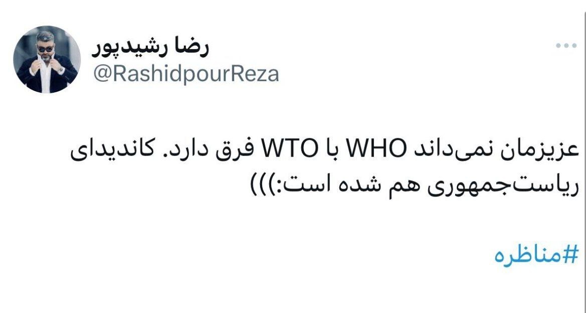 کنایه رضا رشید پور به زاکانی: عزیزمان نمیداند WHO با WTO فرق دارد کنایه رضا رشید پور به زاکانی: عزیزمان نمیداند WHO با WTO فرق دارد