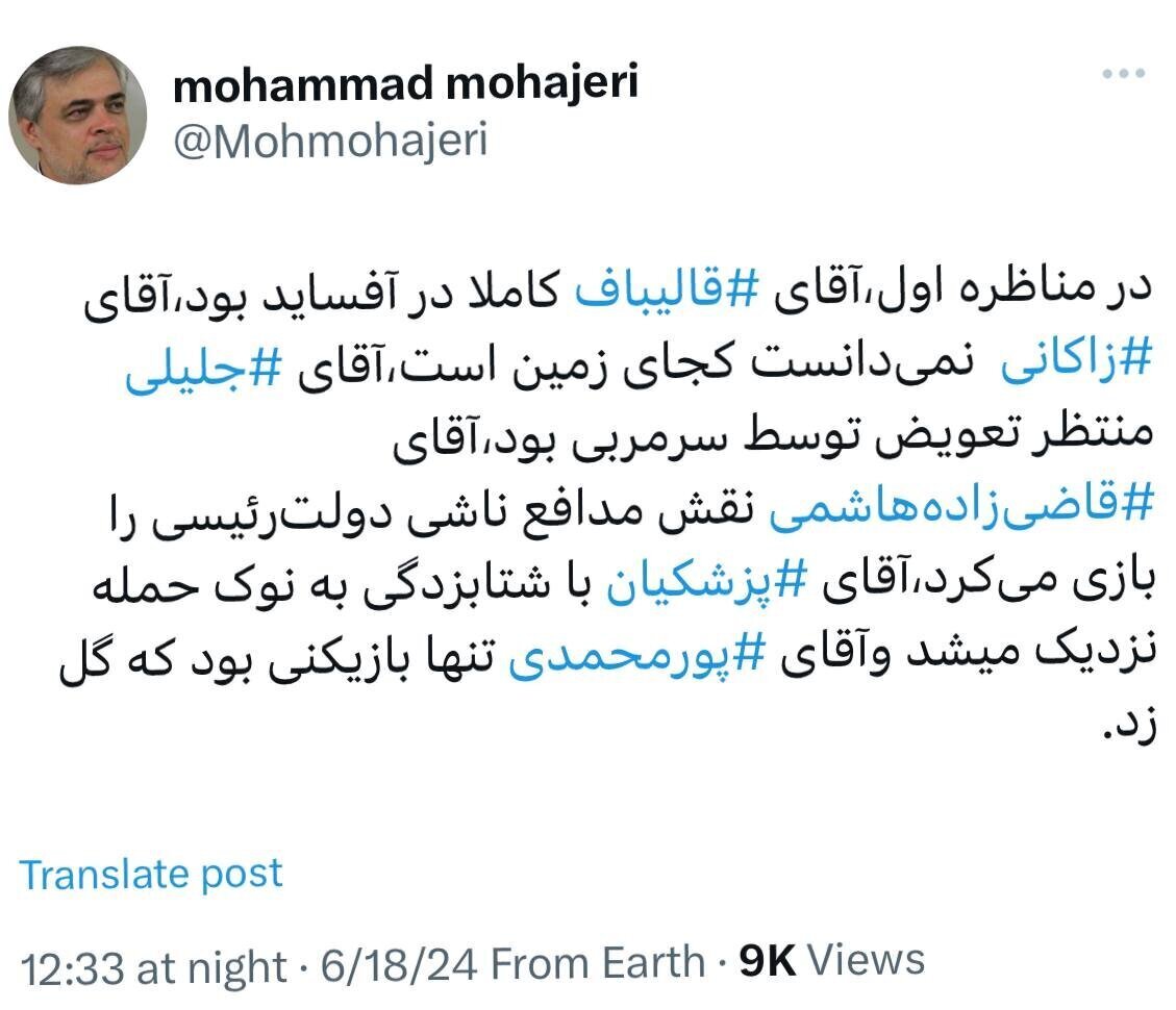 مهاجری: قالیباف کاملا در آفساید بود، زاکانی نمیدانست کجای زمین است مهاجری: قالیباف کاملا در آفساید بود، زاکانی نمیدانست کجای زمین است