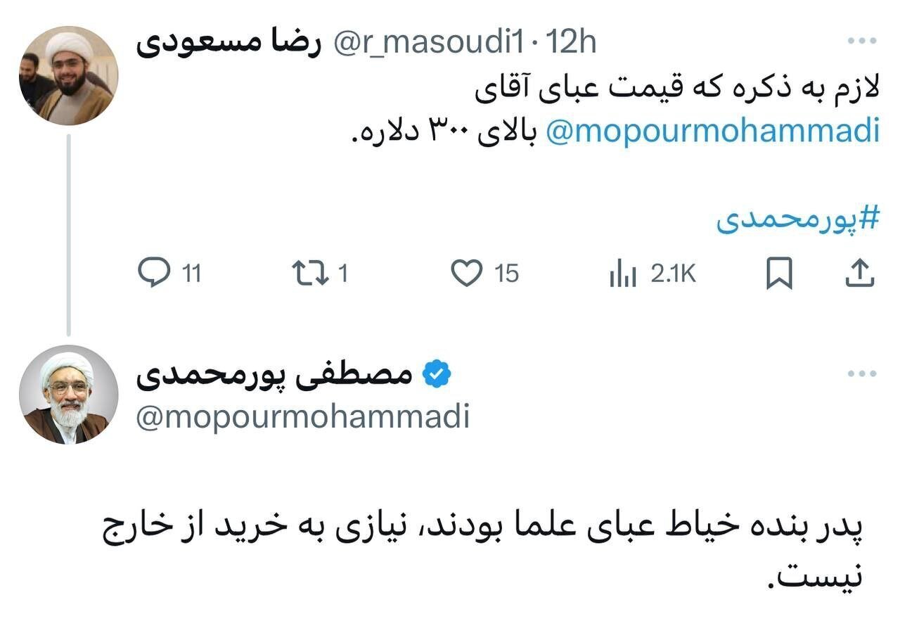 واکنش جالب پورمحمدی به ادعای ۳۰۰ دلار بودن قیمت عبایش واکنش جالب پورمحمدی به ادعای ۳۰۰ دلار بودن قیمت عبایش