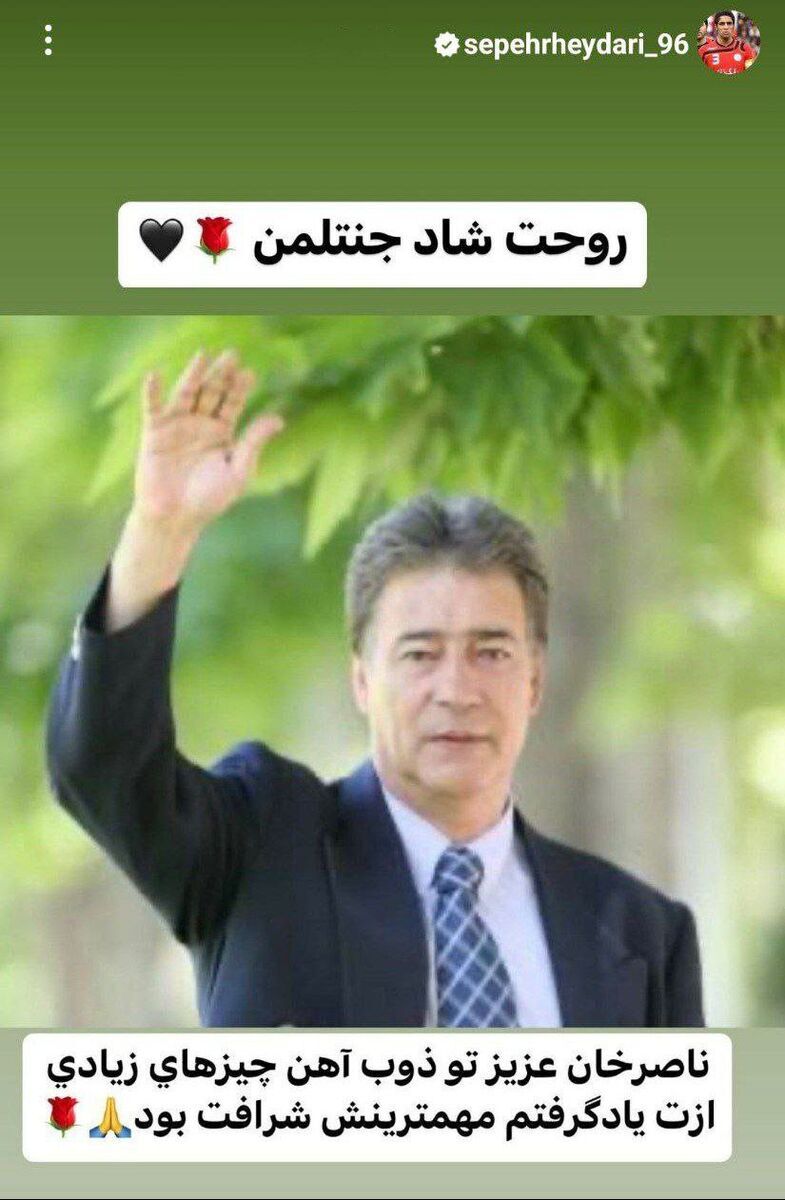 عکس| پیام خاص سپهر حیدری برای اسطوره استقلال/ چیزهای زیادی ازت یاد گرفتم...