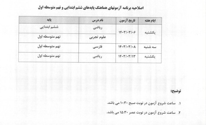 برنامه آزمون هماهنگ پایه ششم و نهم کشوری خرداد برنامه آزمون هماهنگ پایه ششم و نهم کشوری خرداد