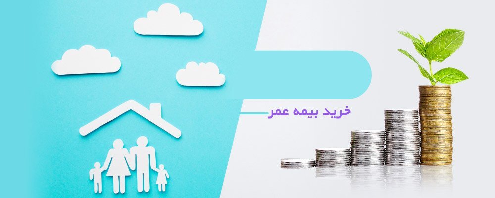 ویژگیهای یک بیمه عمر خوب ویژگیهای یک بیمه عمر خوب