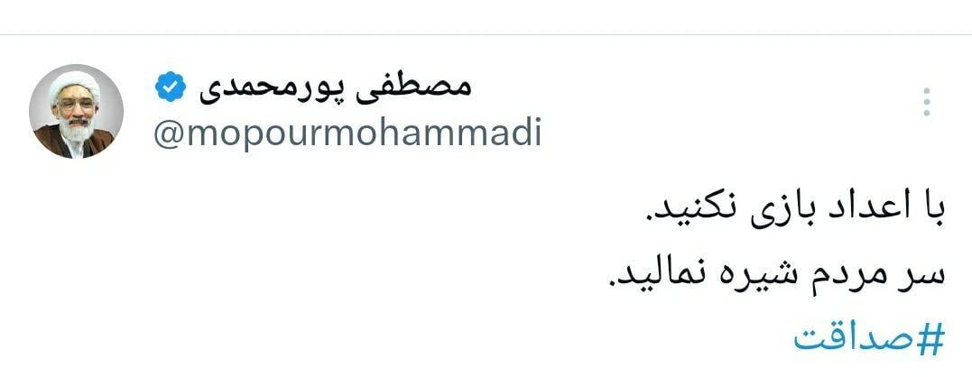 مصطفی پورمحمدی پشت ظریف درآمد/ با اعداد بازی نکنید