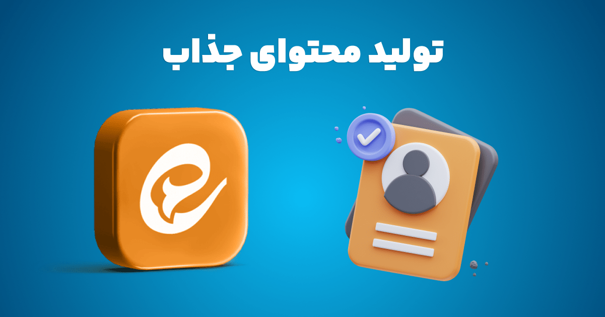 تولید محتوای جذاب از روش‌های مهم برای افزایش ویو ایتا